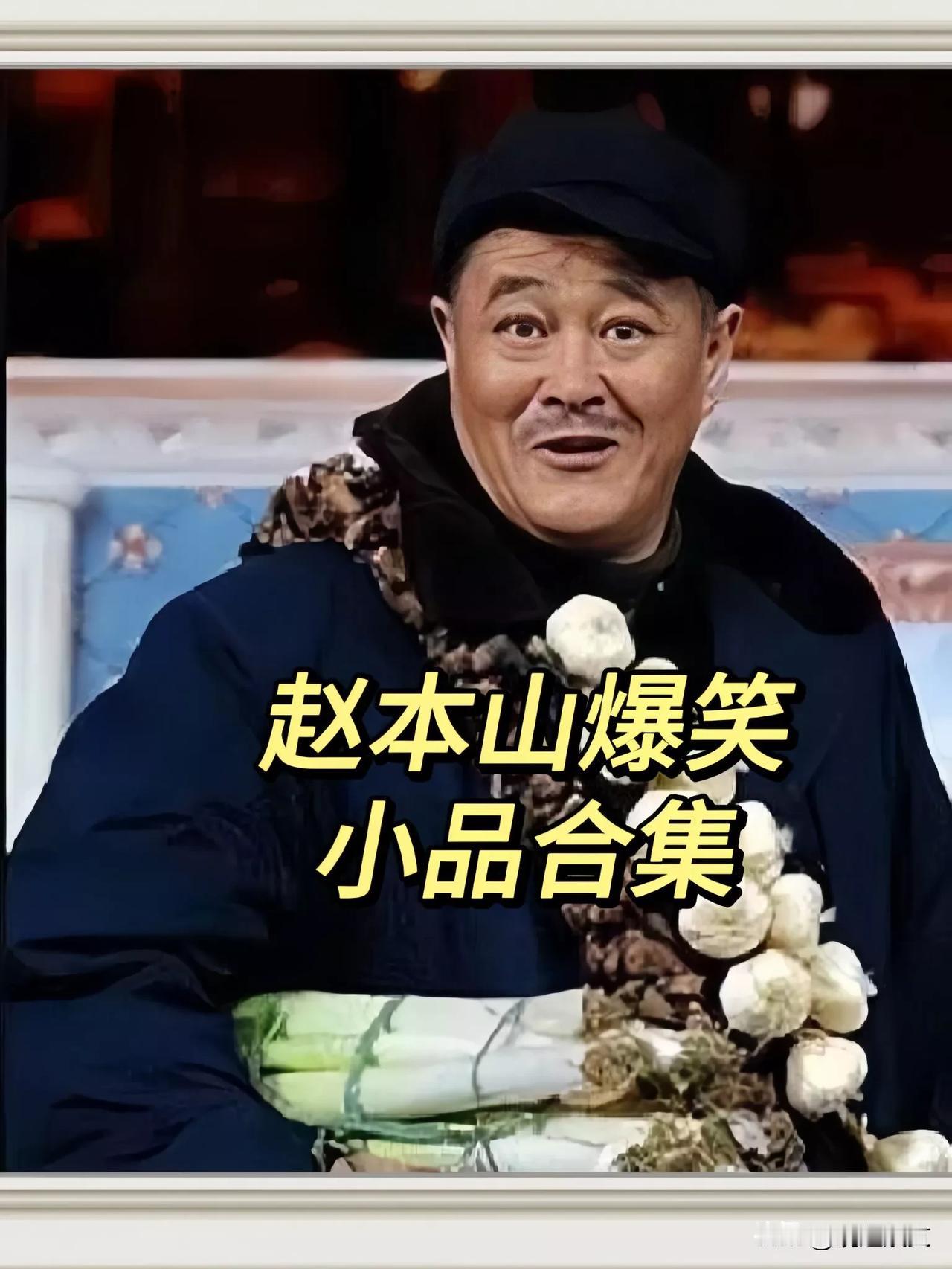 用一句话证明你看过赵本山的小品我叫黑土，下句是什么？