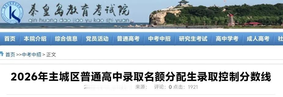 刚刚！秦皇岛市一中录取分数线公布！
刚刚，秦皇岛教育考试院发布2026年主城区普