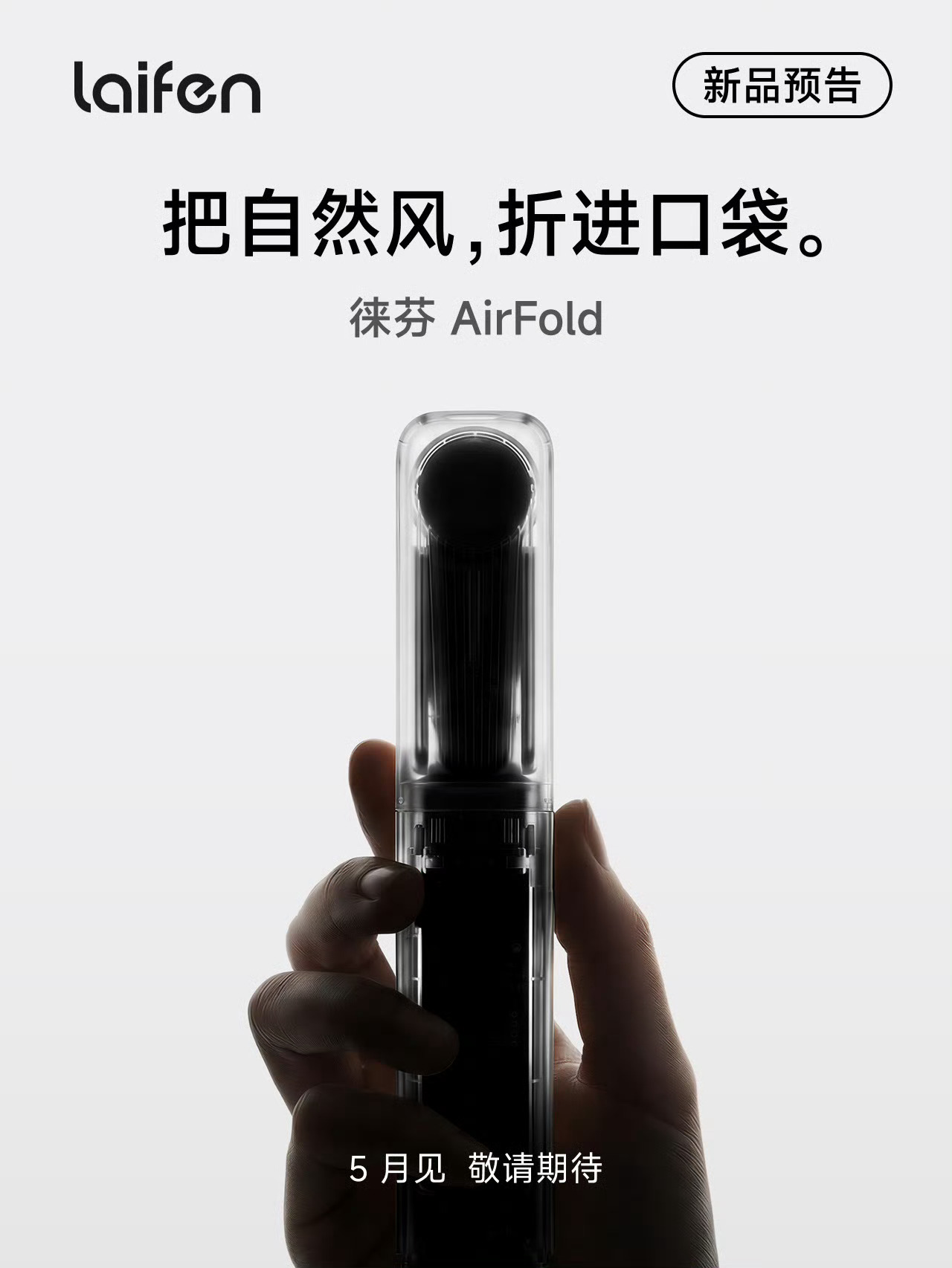徕芬 Air Fold，5 月发布会 7 款产品中的第 1 款，不出意外就是折叠