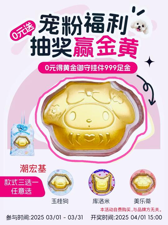 0元送黄金!快来领取999足金御守挂件!