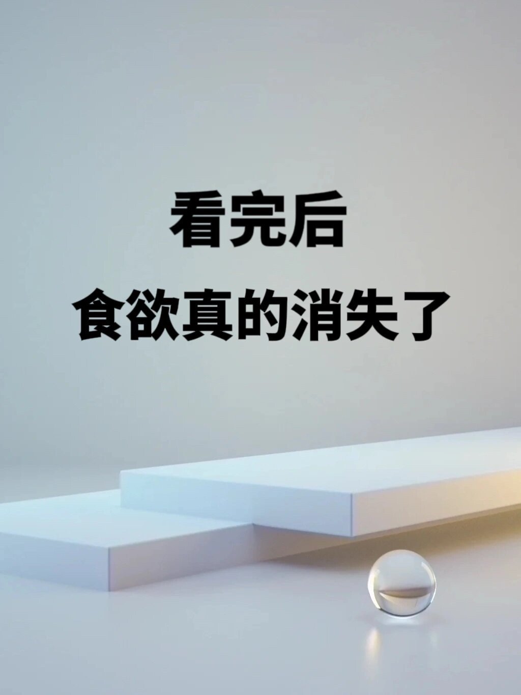 看完后，我的食欲真的消失了 ​​​