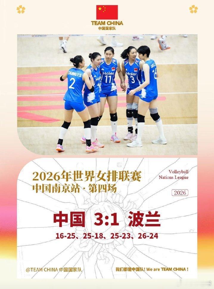 恭喜中国女排中国女排3比1波兰女排