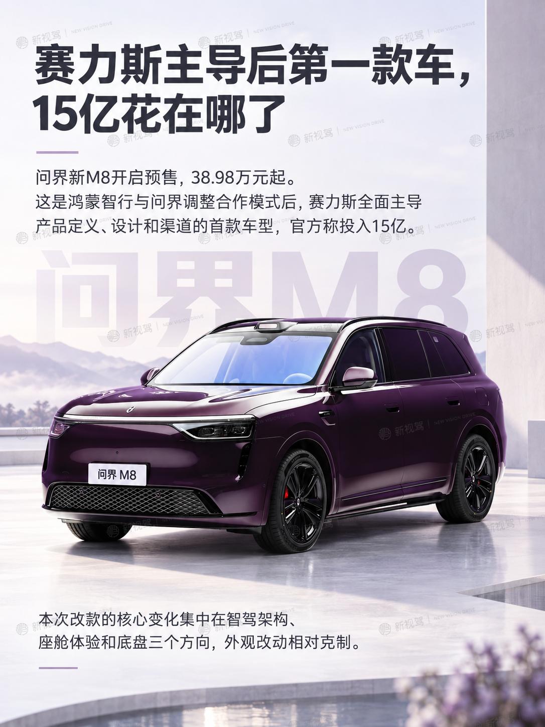 赛力斯主导后的第一款车，问界新M8到底改了啥？
问界新M8开启预售了，38.98