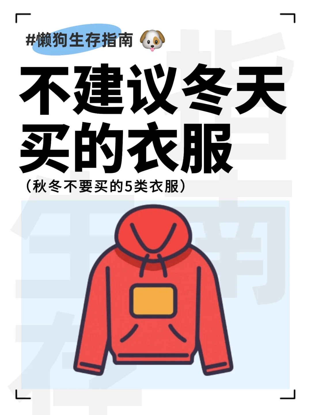 不建议冬天买的衣服