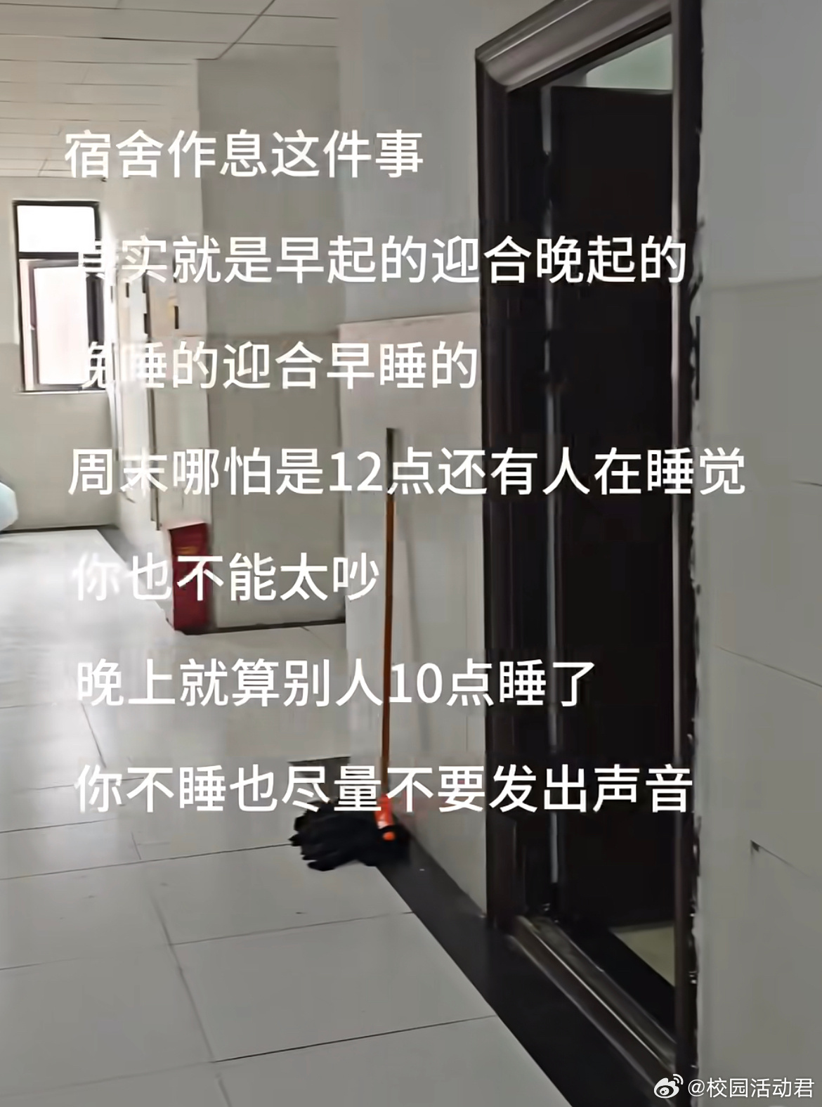 宿舍作息这件事其实就是早起的迎合晚起的 ​​​