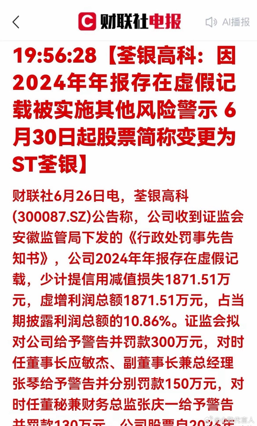 又爆一雷！希望你没踩到！虚增近两千万利润！荃银高科即将被ST，财务造假严惩落地一