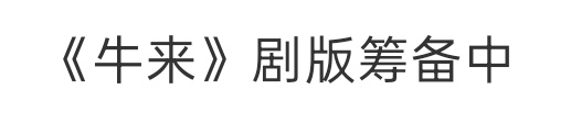 说是牛来剧版筹备中，建议让孙宇晨演男主 ​​​