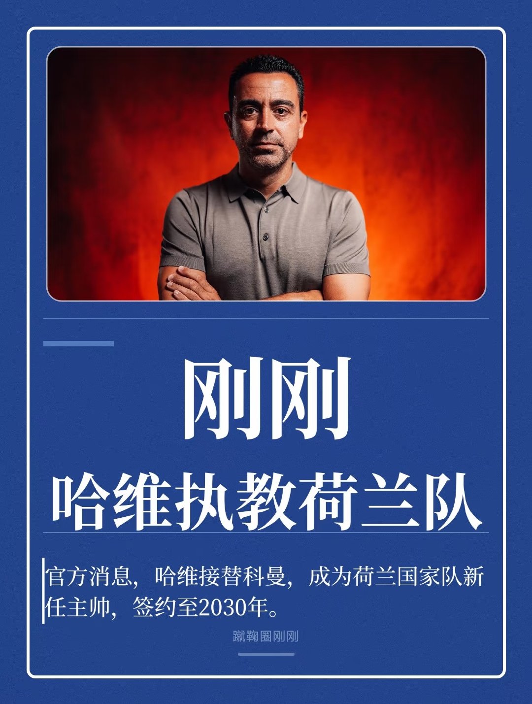 重磅！荷兰足协官方宣布，46岁的哈维正式出任荷兰国家队主教练，接替罗纳德-科曼。