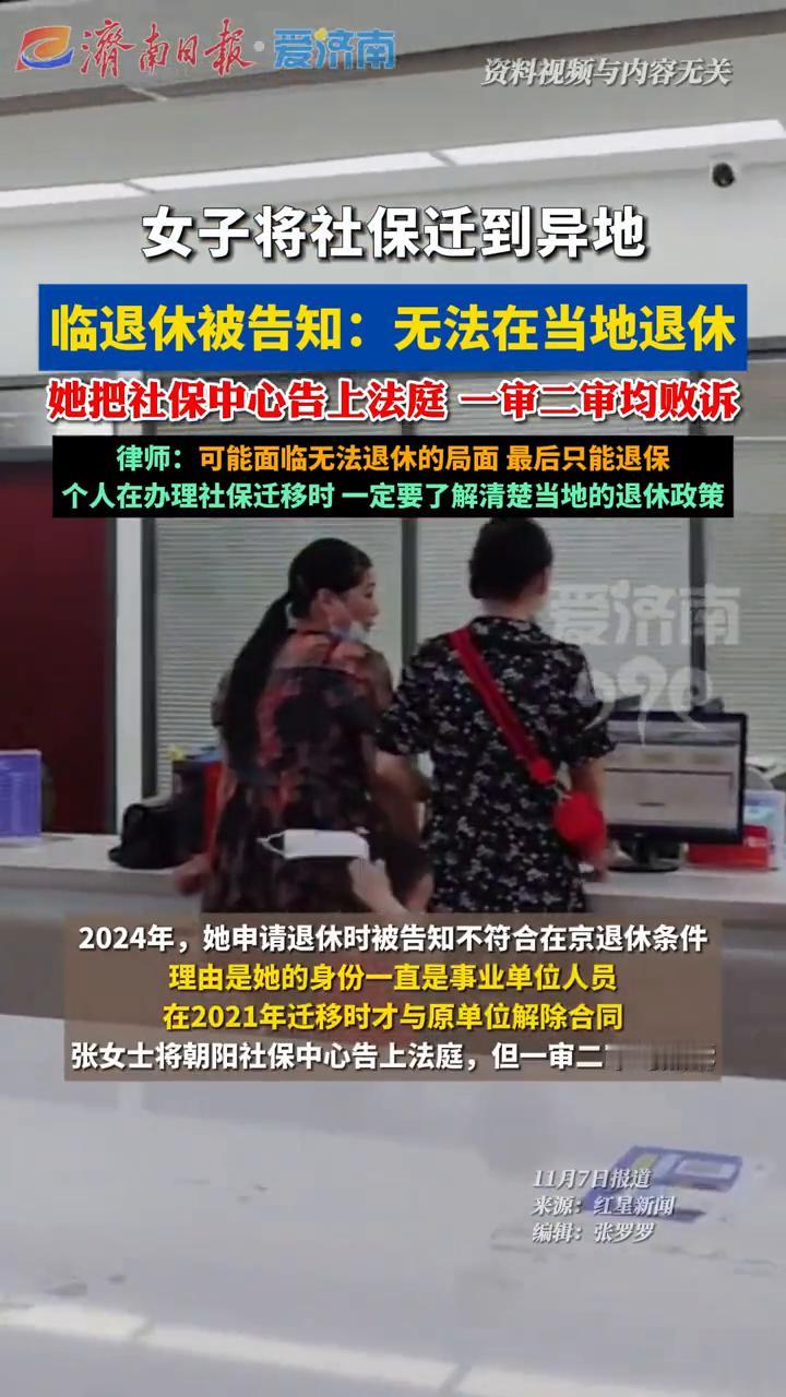 女子将社保迁到异地，临退休被告知：无法在当地退休。她把社保中心告上法庭，一审二审