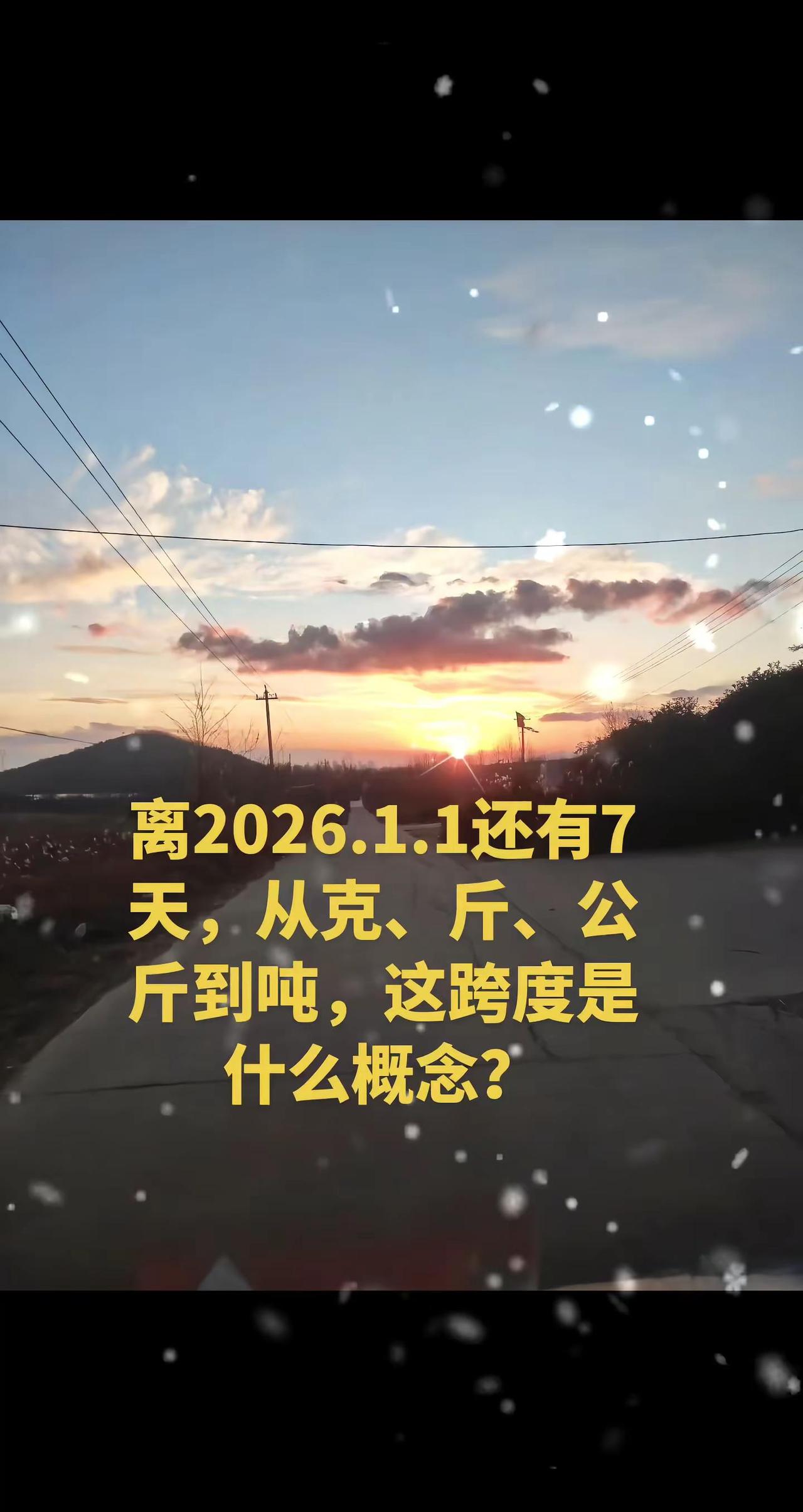 离2026.1.1还有7天，从克、斤、公斤到吨，这跨度是 什么概念？