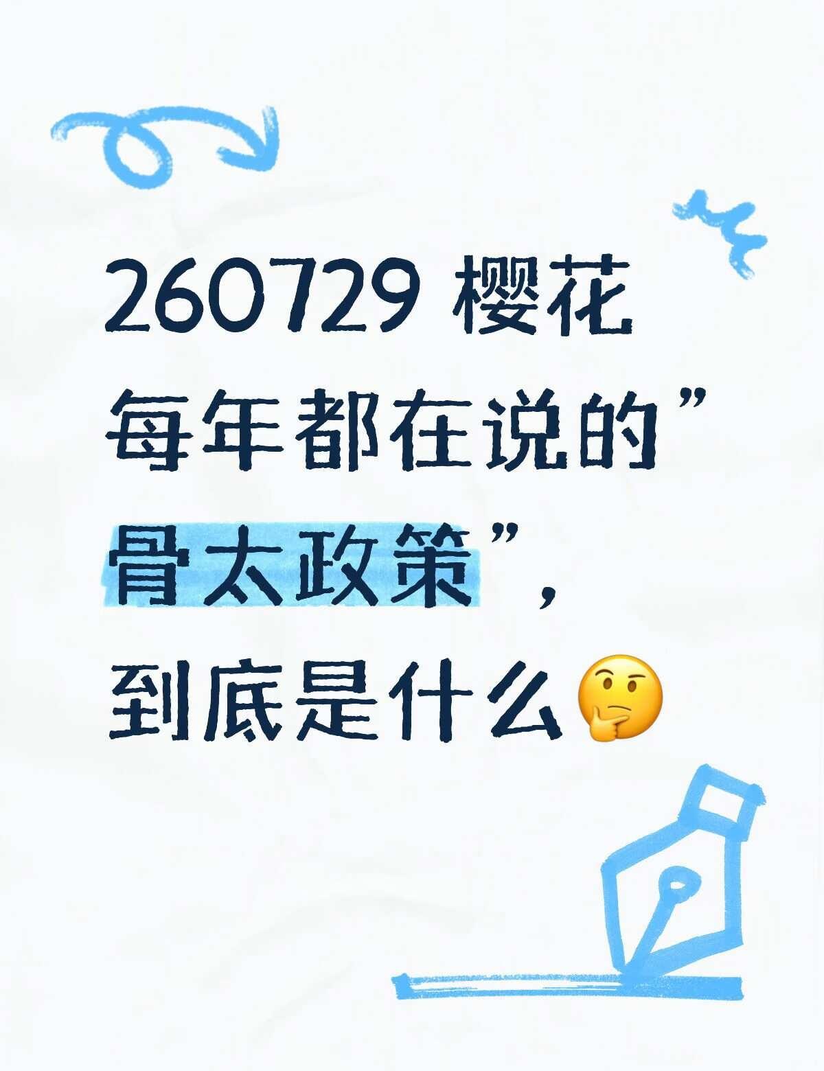 26/7/29 樱花的”骨太政策”，到底是啥
“为什么樱花每年6月都会发布一份文