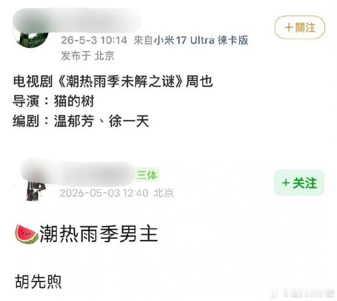 潮热雨季未解之谜传到了周也胡先煦网传周也胡先煦潮热雨季未解之谜 周也胡先煦《潮热