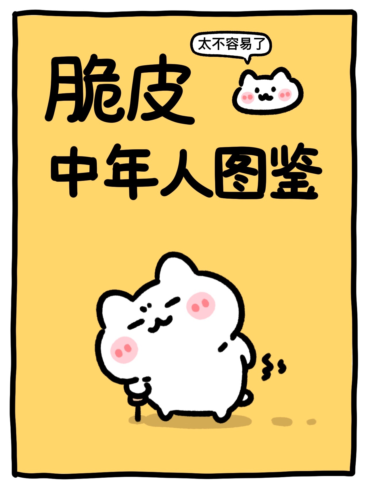 30岁是个坎…[苦涩] ​​​