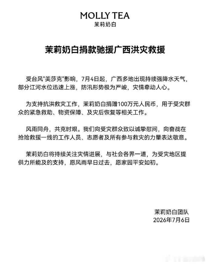 茉莉奶白捐款广西洪灾！ 