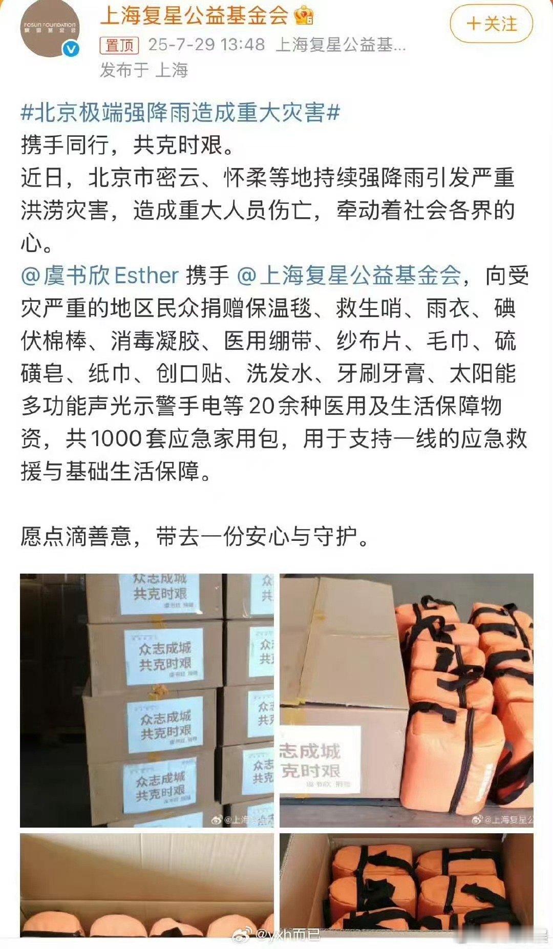 虞书欣向北京受灾地区捐赠物资虞书欣驰援北京虞书欣驰援北京，共渡难关，[送花花][