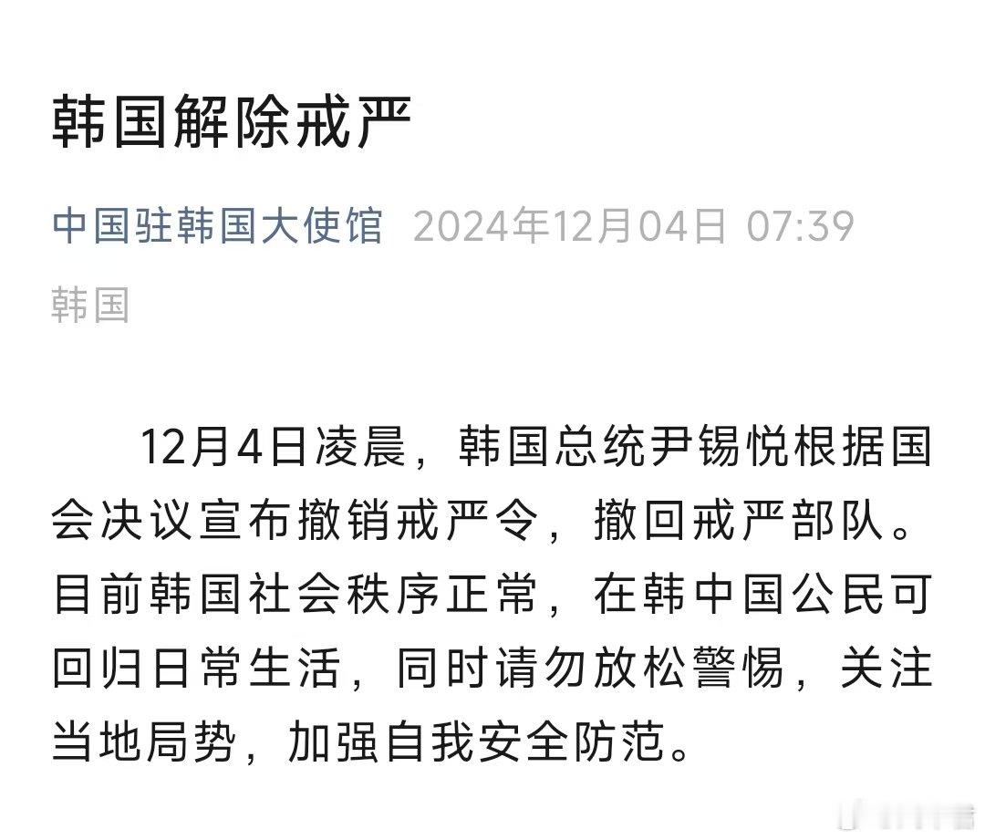 中国驻韩大使馆提醒不要放松警惕 【中国驻韩国大使馆：在韩中国公民可回归日常生活，