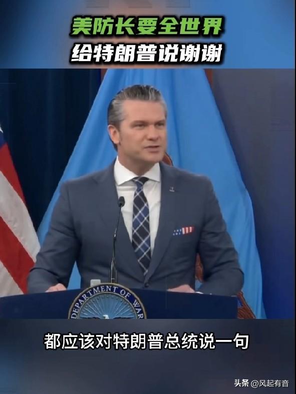 3月19日，美国五角大楼负责人赫格塞思在新闻简报会上说：“整个世界、中东地区、我