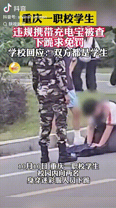 这一幕看的真是无语了。
近日，重庆某一职校里有网友拍到这样的一幕，一名男生跪在了