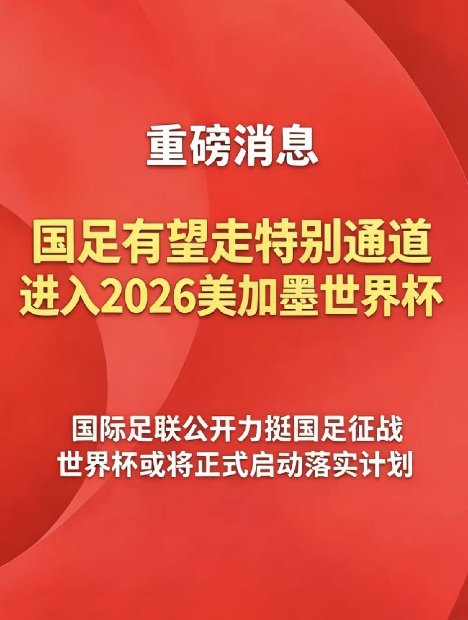 别再被骗了！国足世界杯绿色通道纯属离谱谣言
 
全网都在传国足走特殊通道躺进20