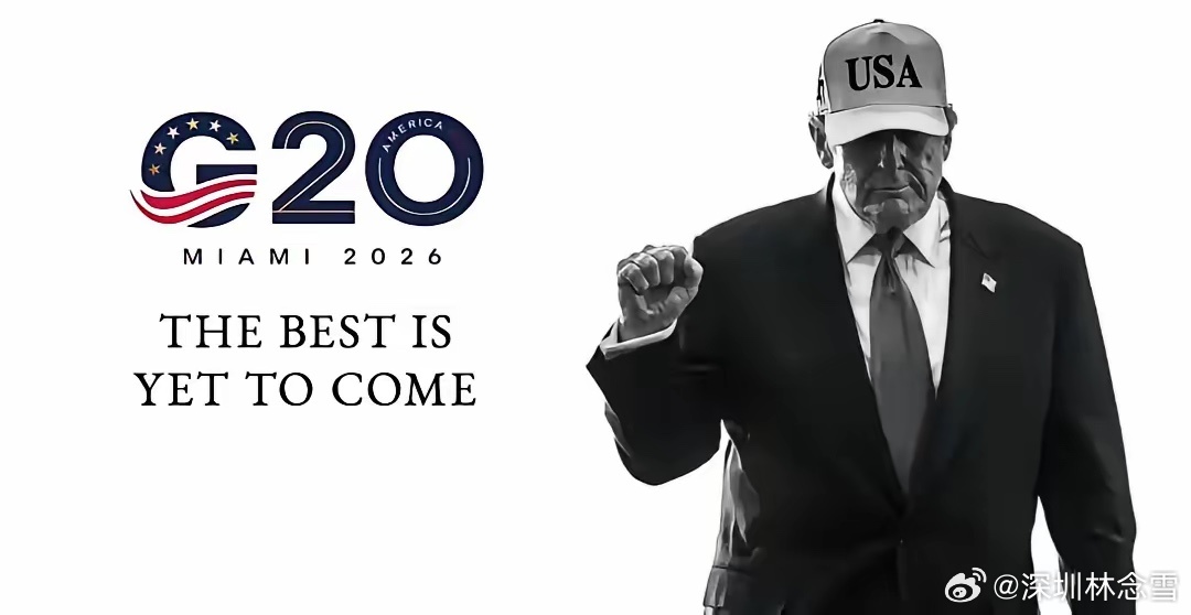 G20轮值交接现罕见操作！特朗普清空官网引争议12月1日美国接任G20轮值主席国