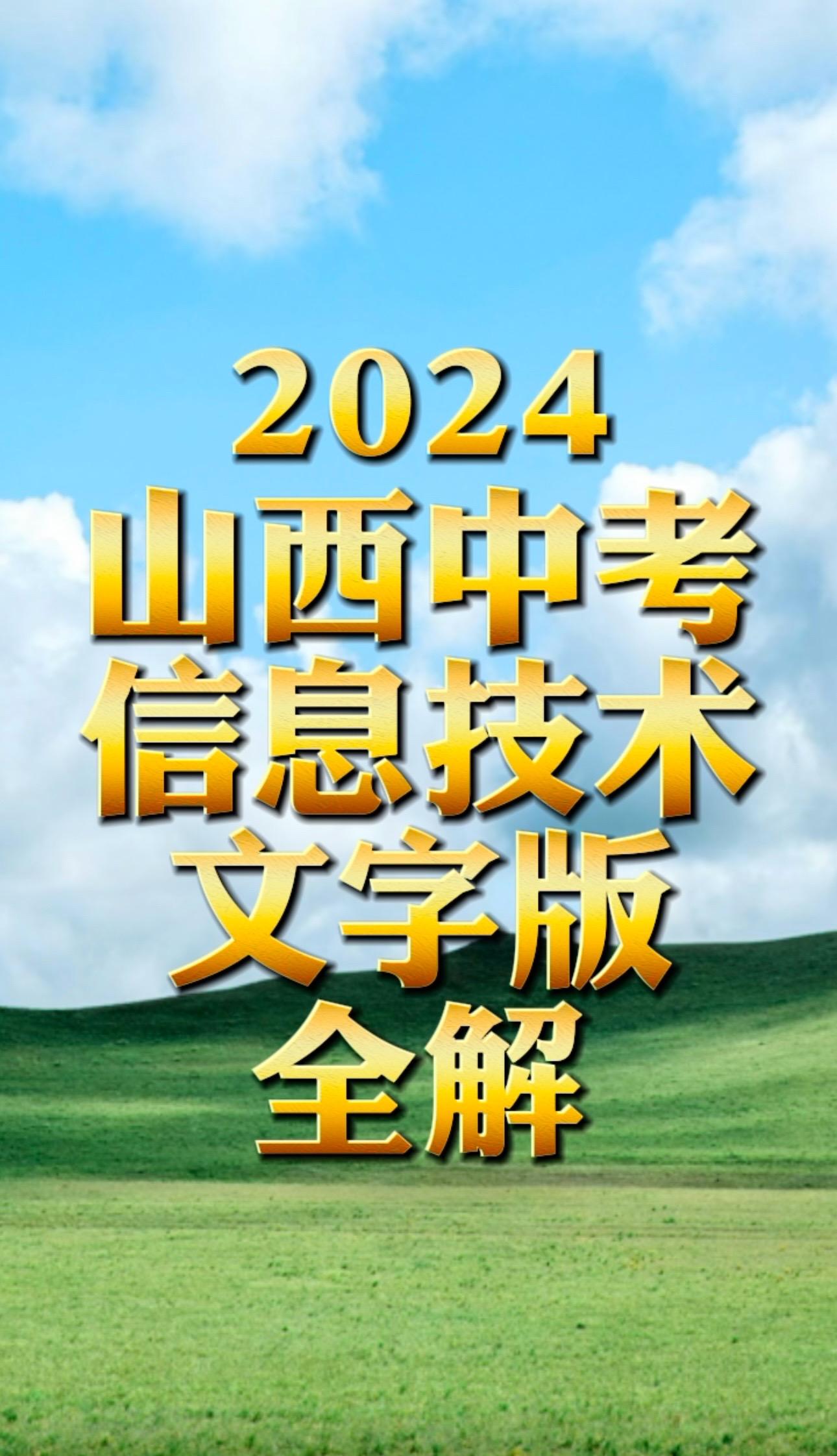 2024山西中考信息技术文字版全解