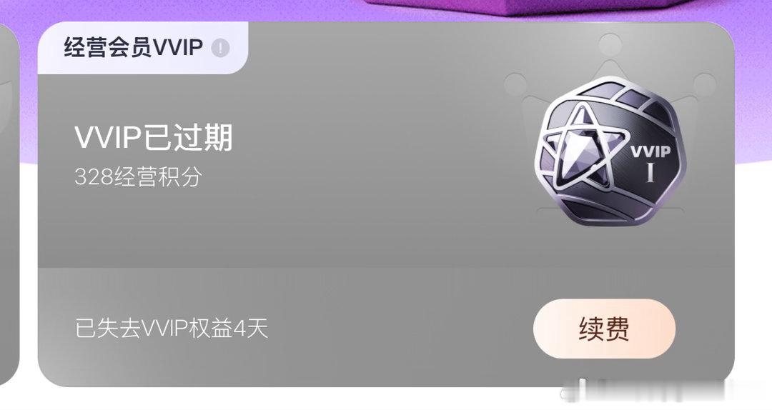 现在不是VVIP了，我就想问一下，我那500还能领吗？ 