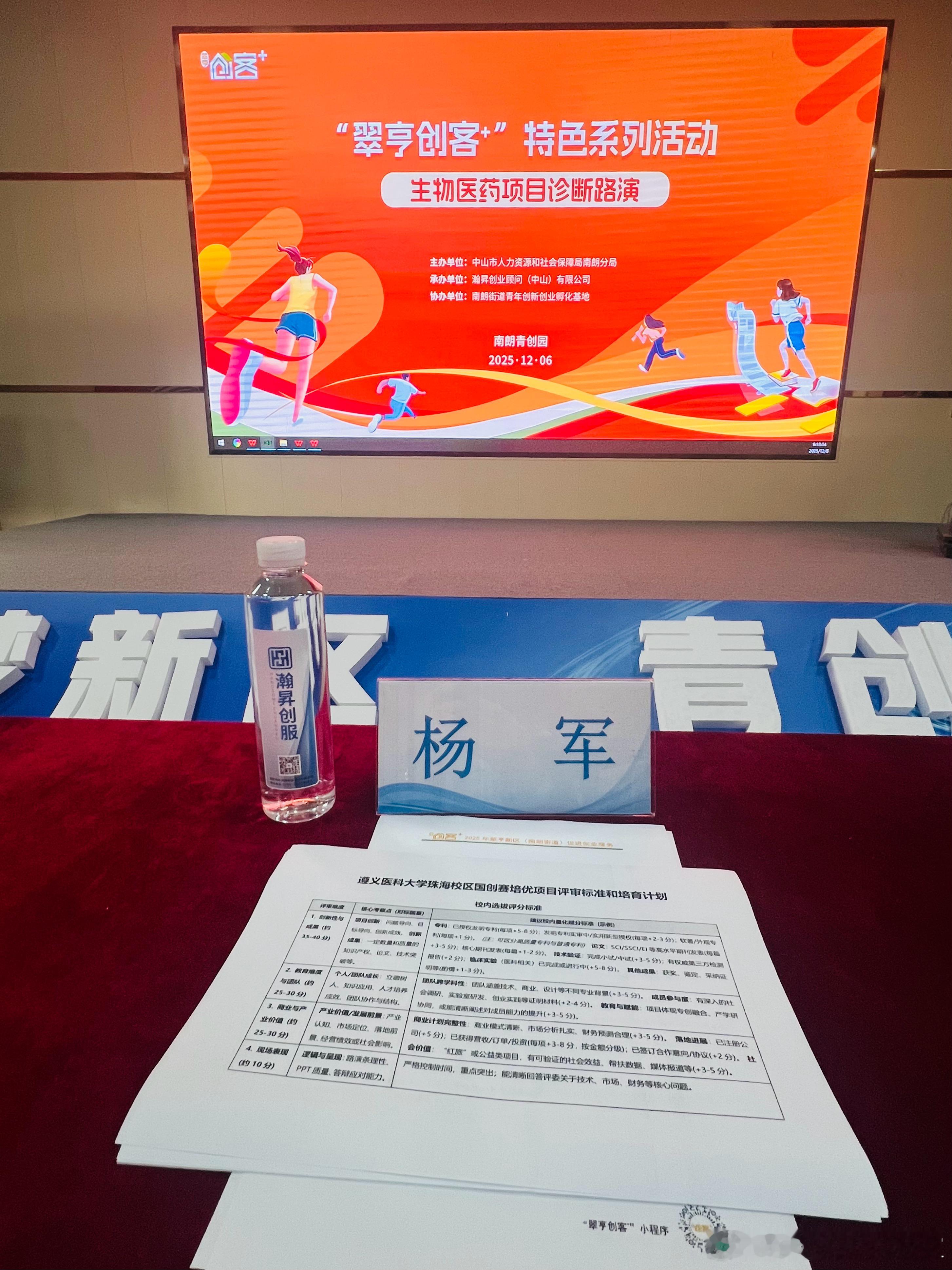 创服智达杨军担任中山南朗青创园路演及项目诊断的专家导师本次“翠亨创客+”特色系列