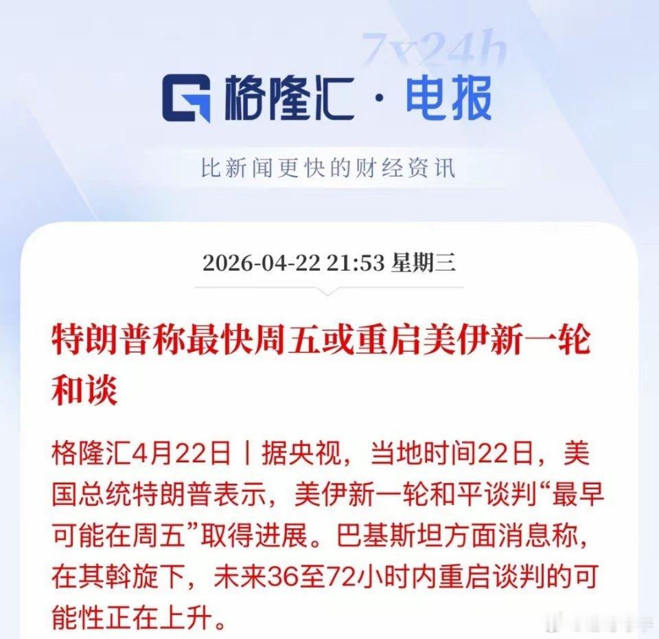 美股开盘，又释放利好，说最快周五重启美伊谈判，巴基斯坦也说未来36-72小时谈判
