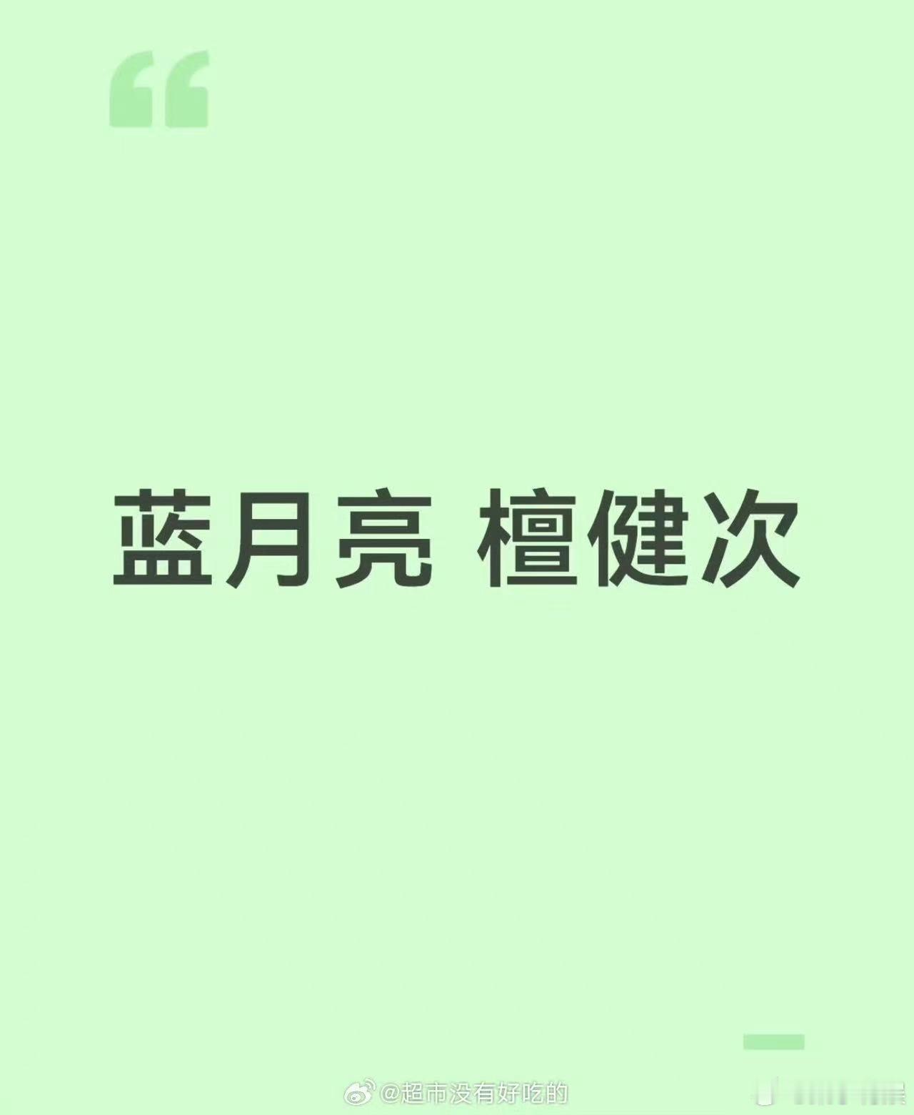 檀健次代言蓝月亮，等官宣，