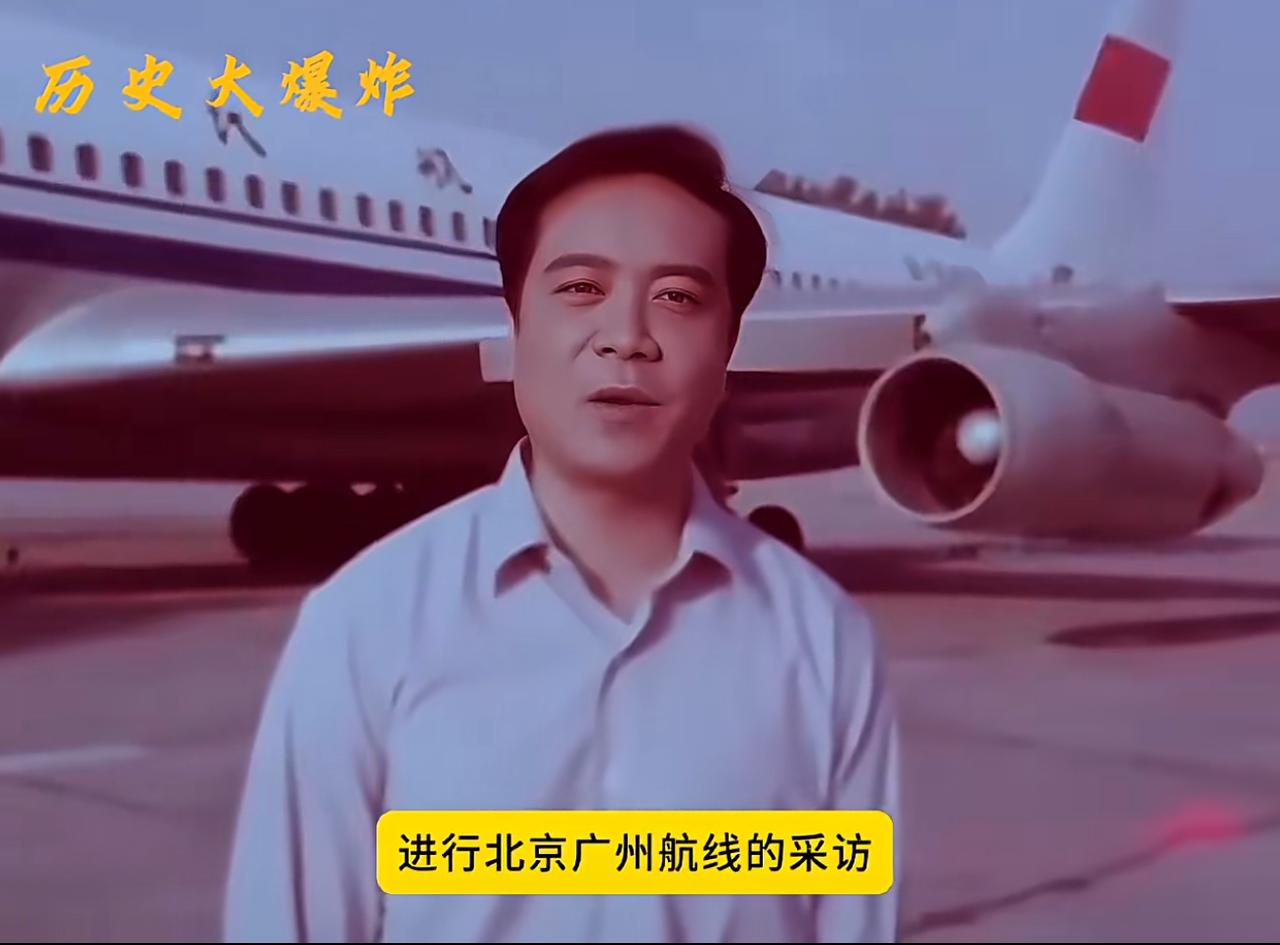 赵忠祥1978年坐飞机从北京到广州曝光，赵忠祥当时作为央视主持人，体验了从北京到