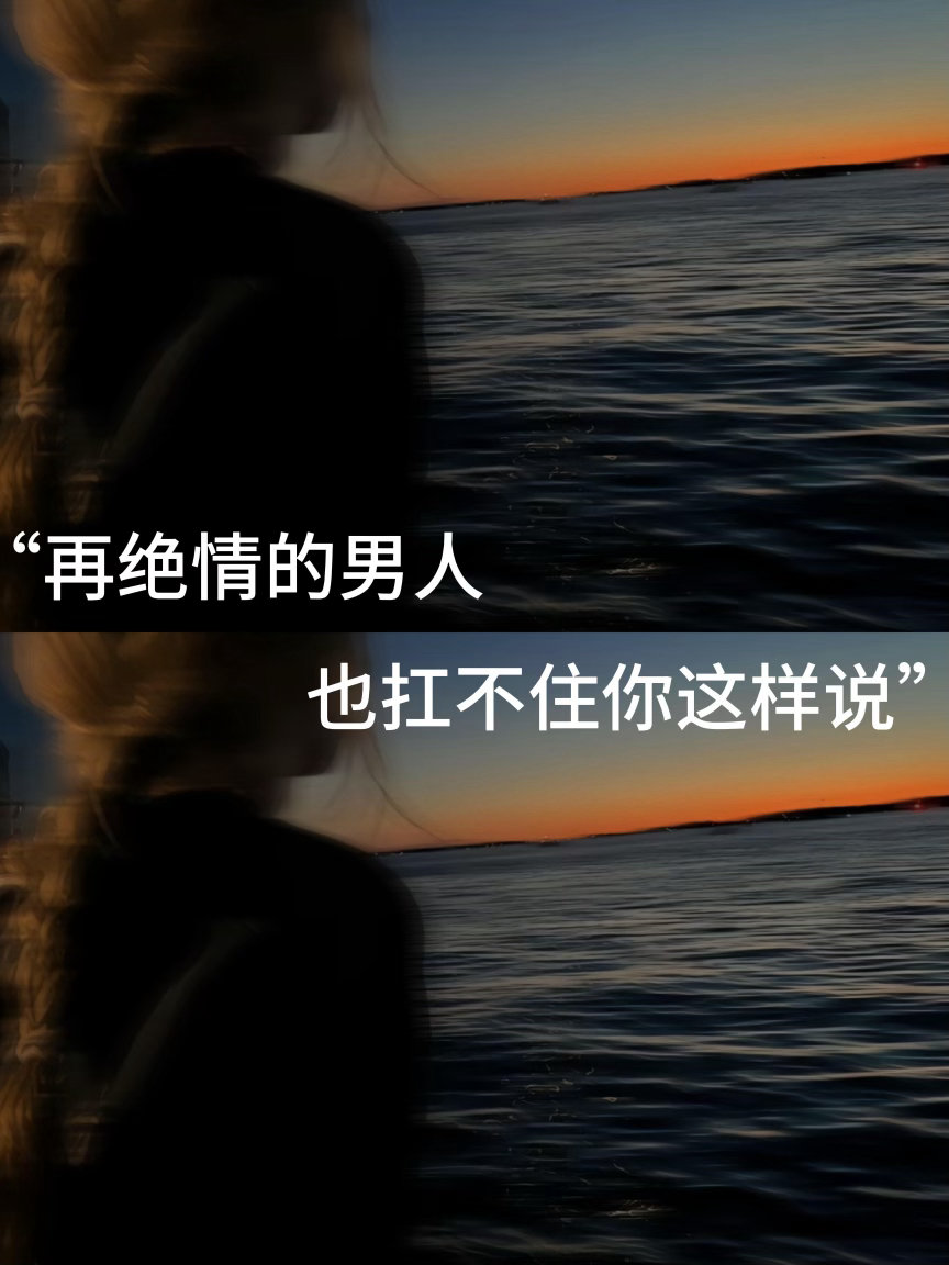 “再绝情的男人，也扛不住你这样说”01次次认真，次次被扔，次次难过，次次被敷衍，