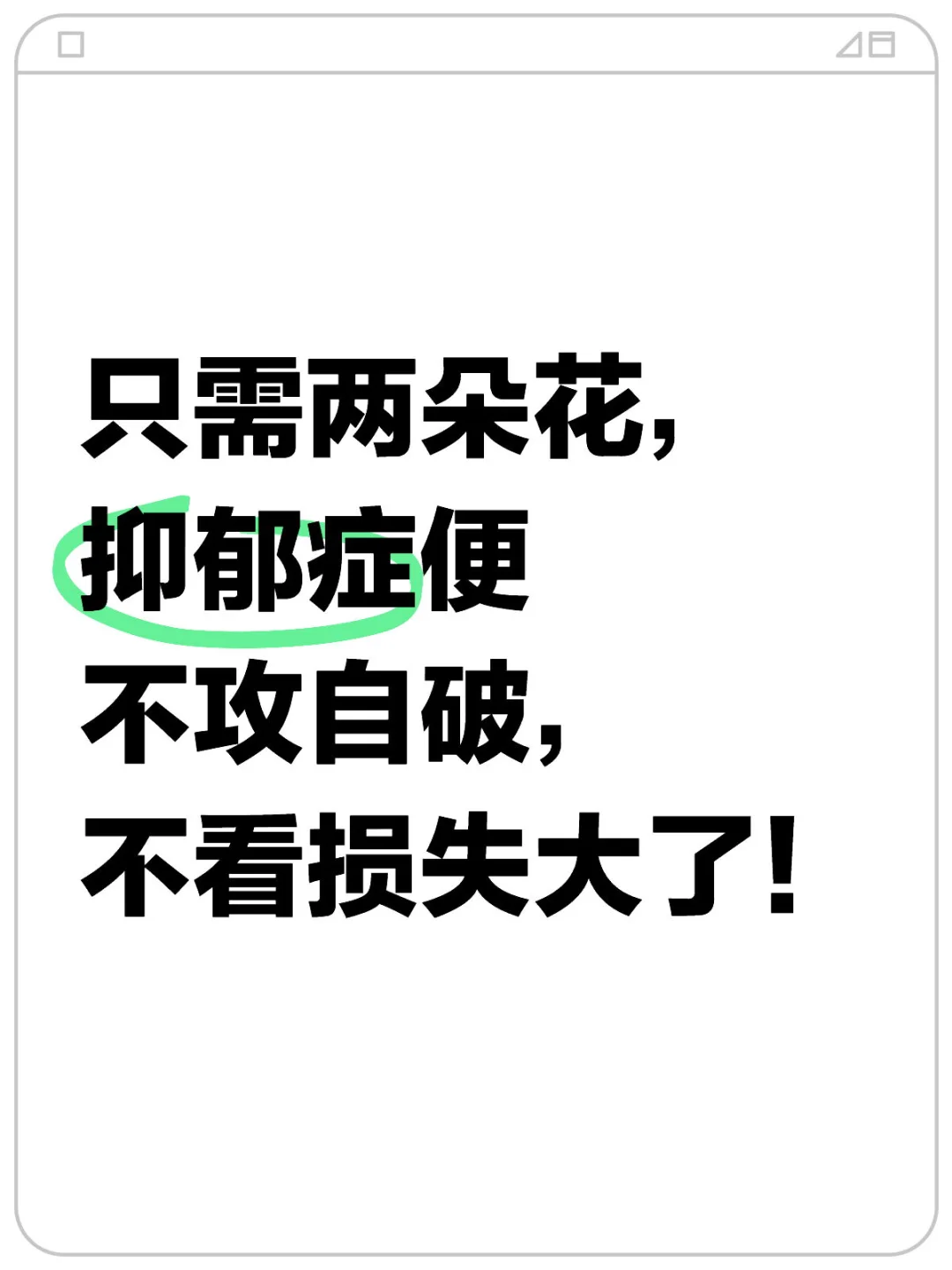 只需两朵花，抑郁症便不攻自破，不看损失大了