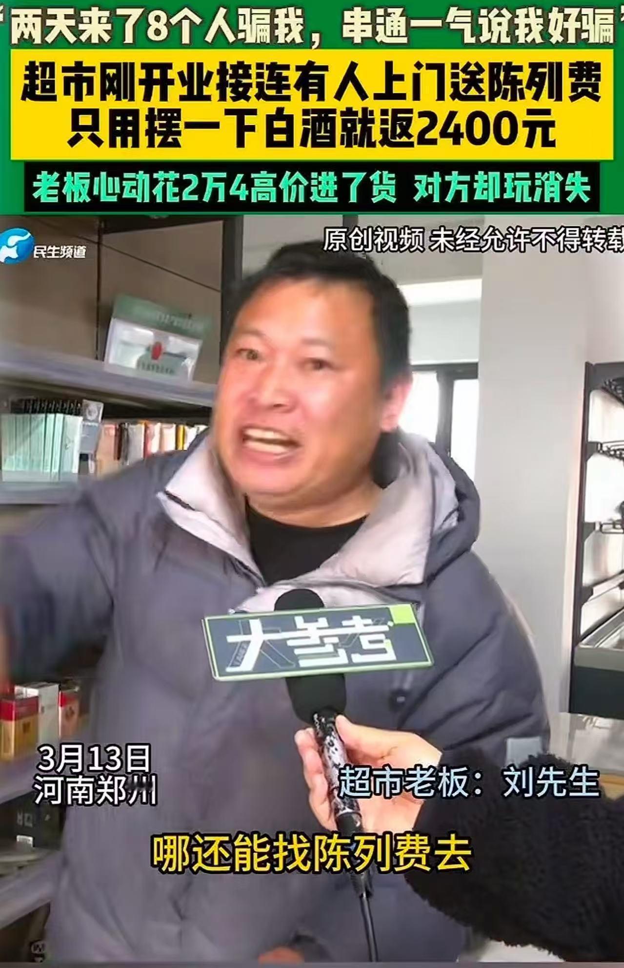 “这骗术真高明啊！”河南郑州，男子新开一家超市，有人过来说愿意支付2400元/月