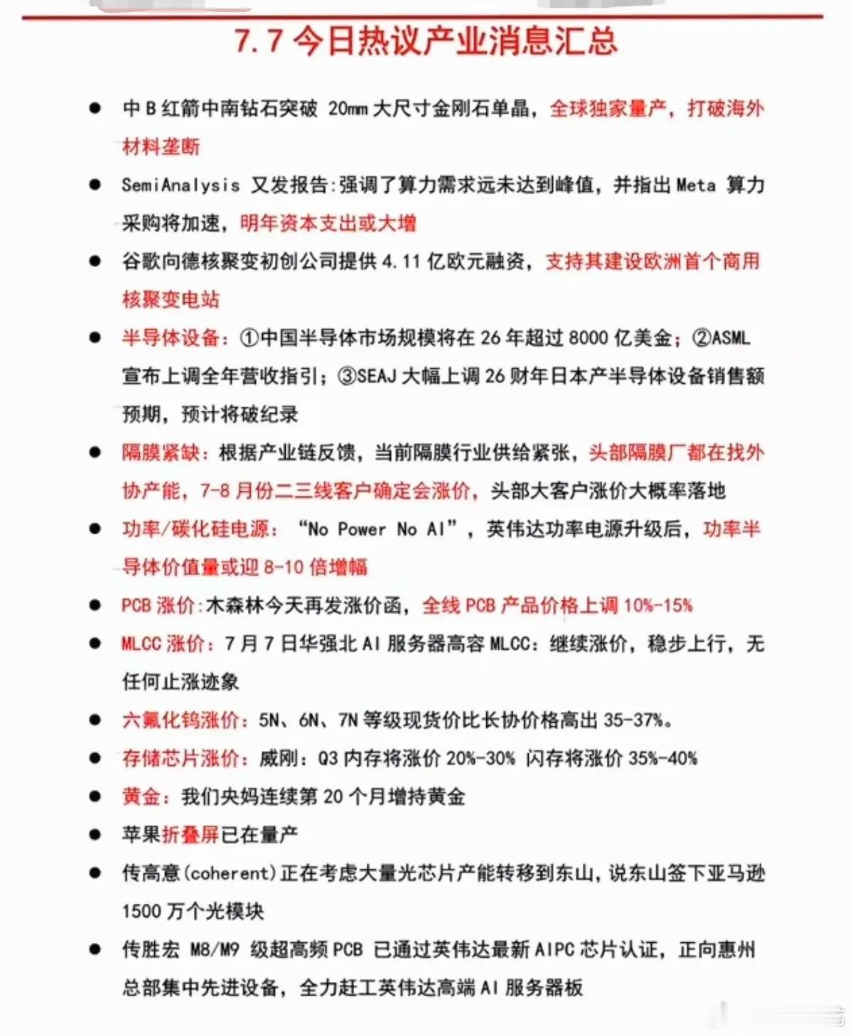7.08周三  盘前：财经热点+信息参考！1.金刚石单晶2.核聚变电站3.半导体