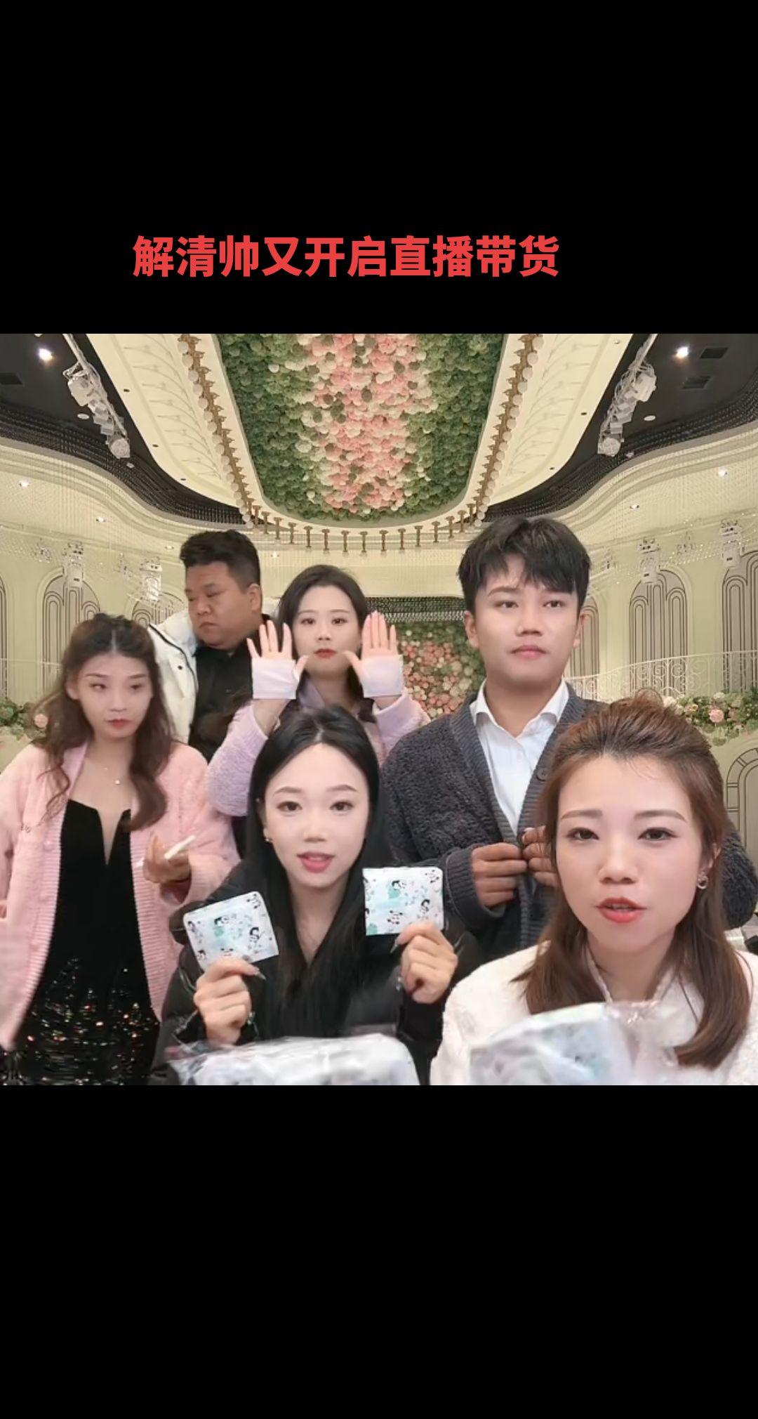 解清帅昨天刚认亲一周年答谢会，今天开始新一轮带货。转眼解清帅已经认亲一年了。这一