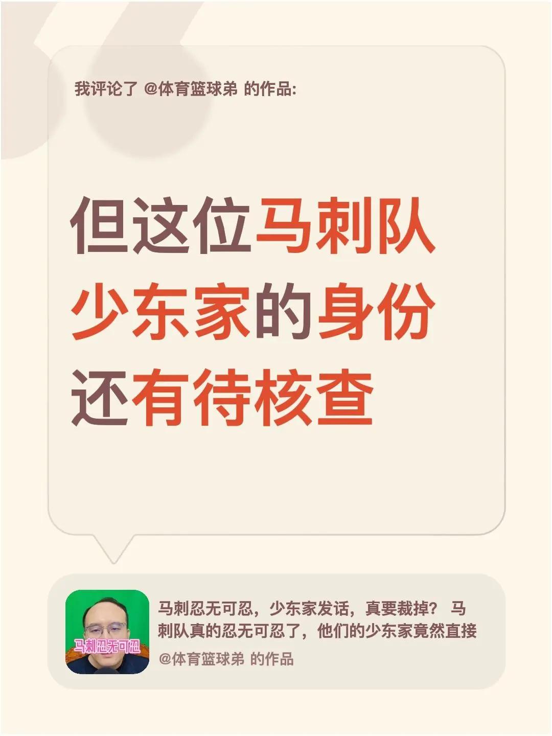 我评论了@体育篮球弟 的作品：但这位马刺队少东家的身份还有待核查