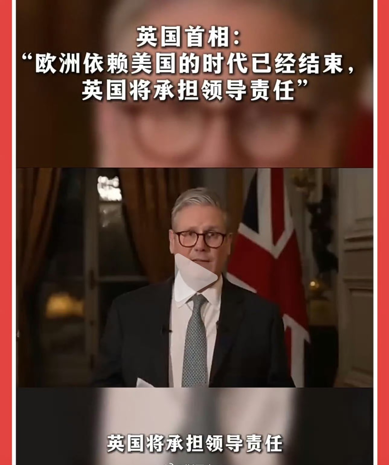 英国首相：“欧洲依赖美国的时代已经结束，英国将承担领导责任”[思考] 承担领导责