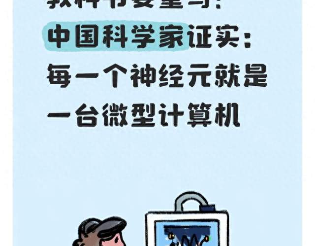 教科书要重写！中国科学家证实：每一个神经元就是一台微型计算机