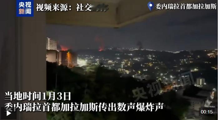 特朗普已下令轰炸委内瑞拉
当地时间1月3日凌晨2时许，委内瑞拉首都加拉加斯多处传