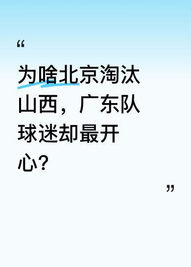 昨晚北京队3比0横扫山西队，全国最开心的球迷竟是广东队球迷，他们第一时间纷纷向北
