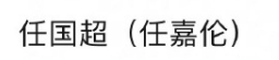 0秒接受原名，一直叫国超来着。。。。。。。。。。。。 