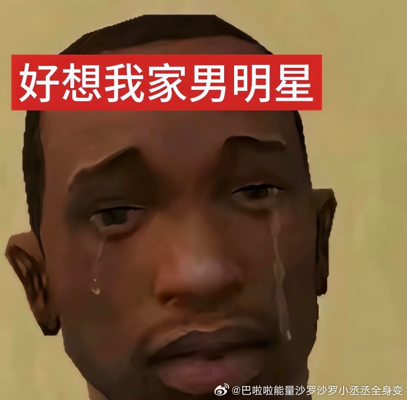 好想我家男明星 ​​​