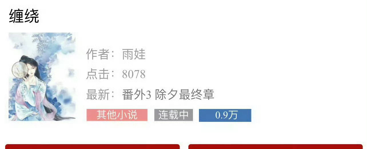 小说推荐：《缠绕》 作者:雨娃简评：漂亮乡下姑娘vs霸道高冷少爷，p友转正，打脸