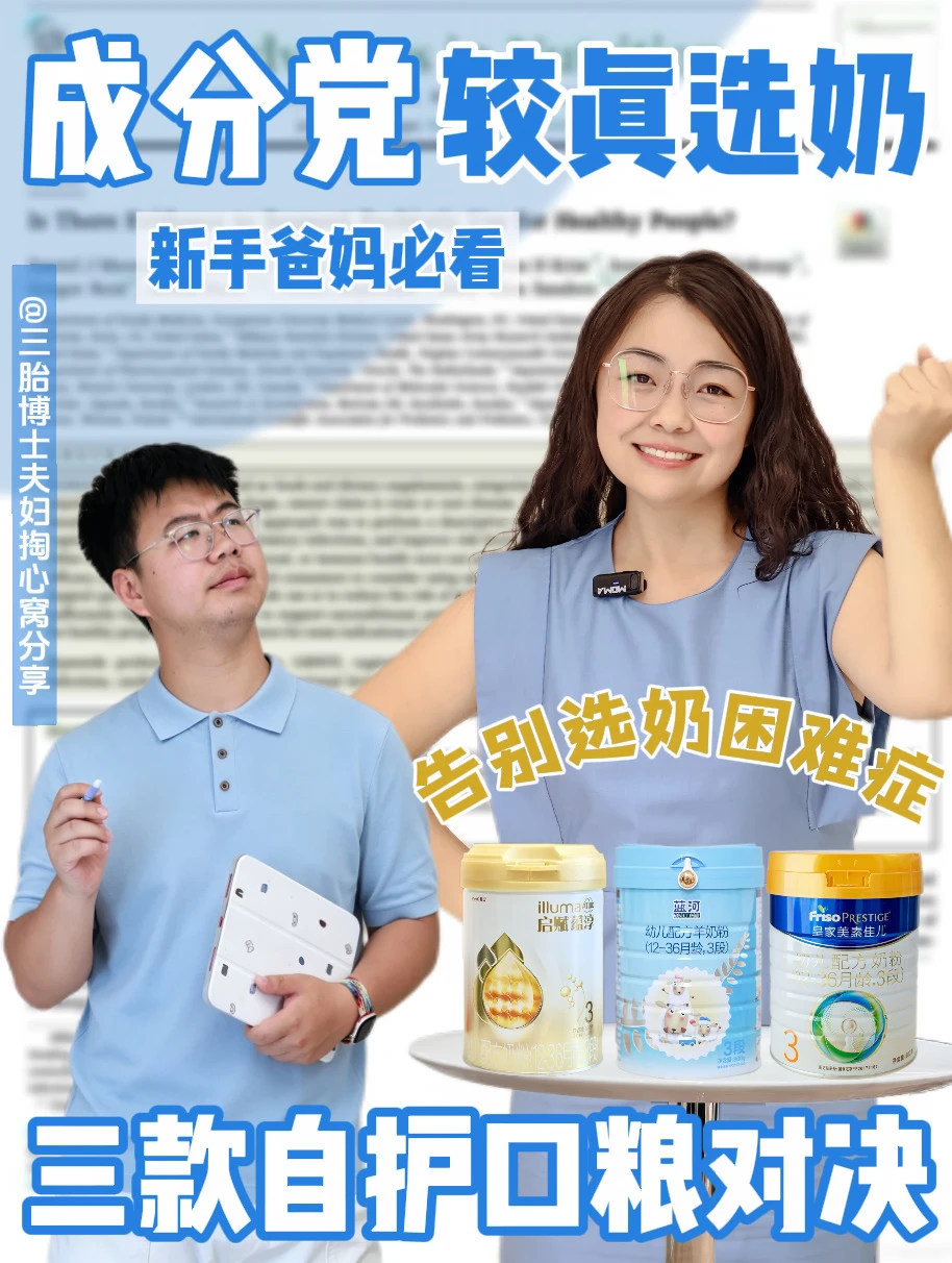 真心话！三款爆火的保护力奶粉这样选