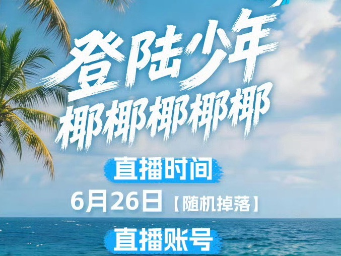 你们都被骗了 他又没说具体哪年 其实是2027年的6月26日直播 
