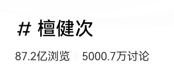 恭喜檀健次小红薯讨论量破5000万，是内娱男明星讨论热度top1❗️ 