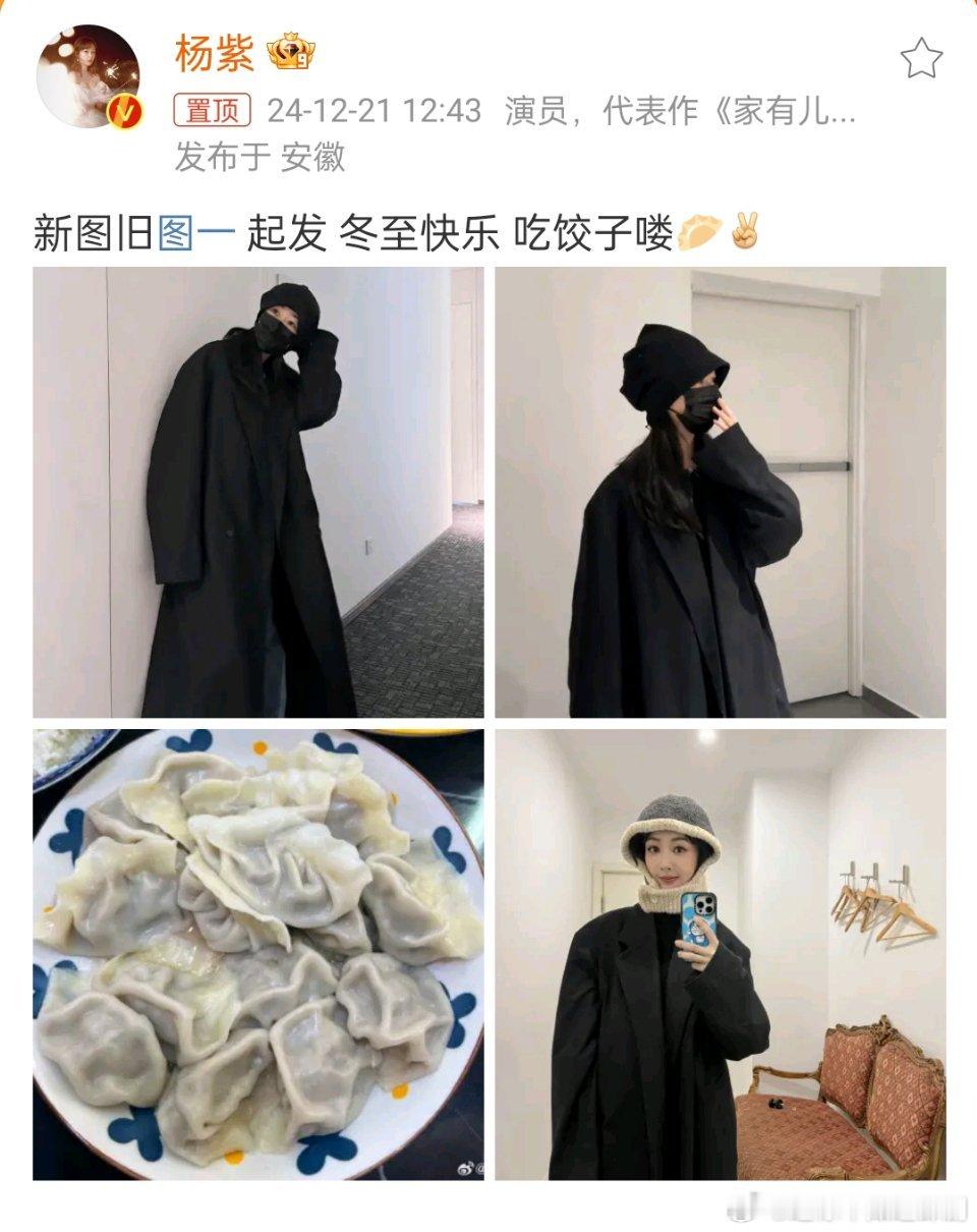 杨紫吃饺子喽  杨紫冬至新图旧图一起发 冬至快乐，吃饺子喽 
