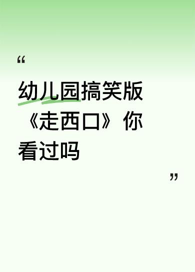 幼儿园搞笑版《走西口》你看过吗