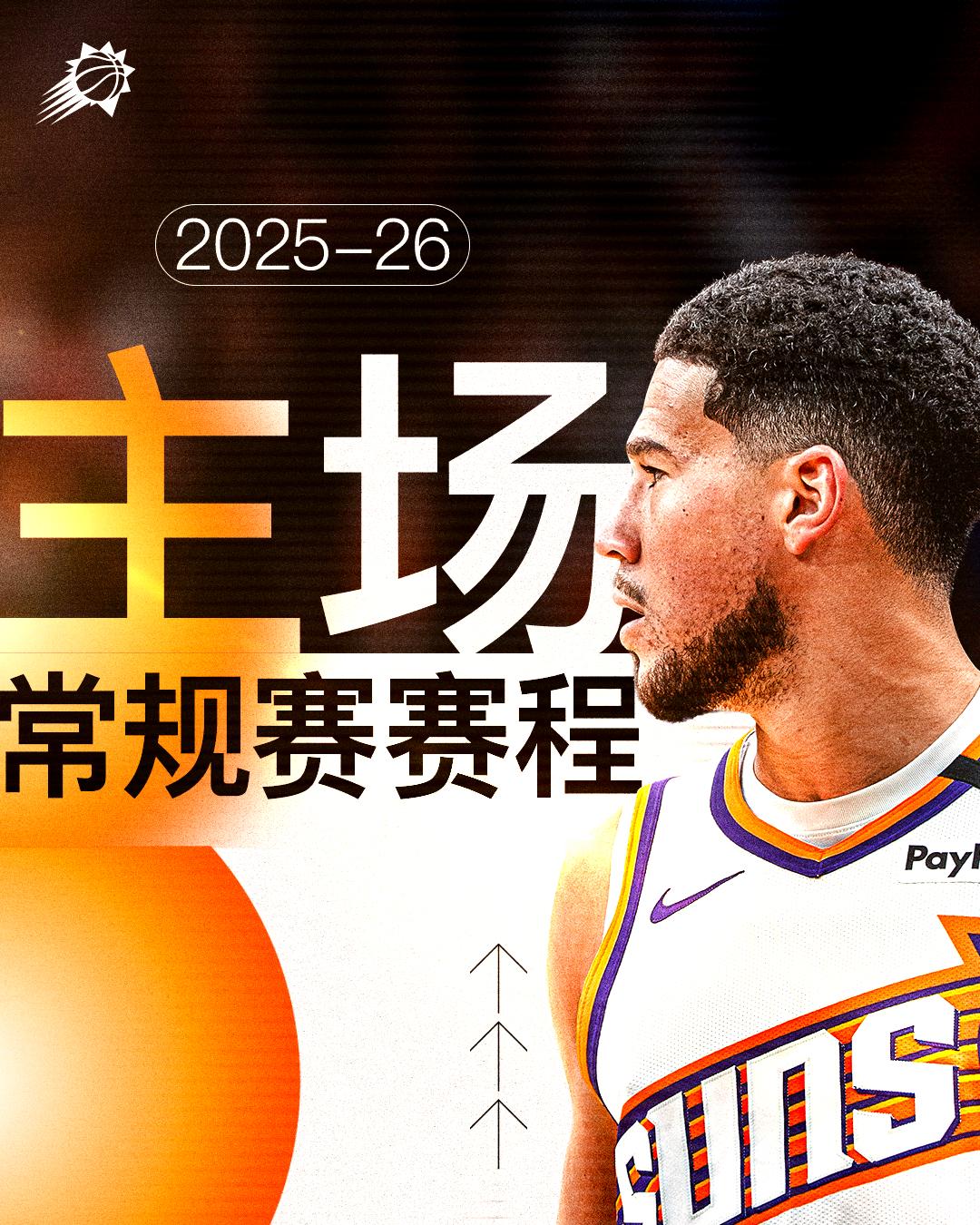 全NBA最棒的球迷！🤩本赛季提前锁定我们的主场比赛时间⌚️让我们在菲尼克斯之夜