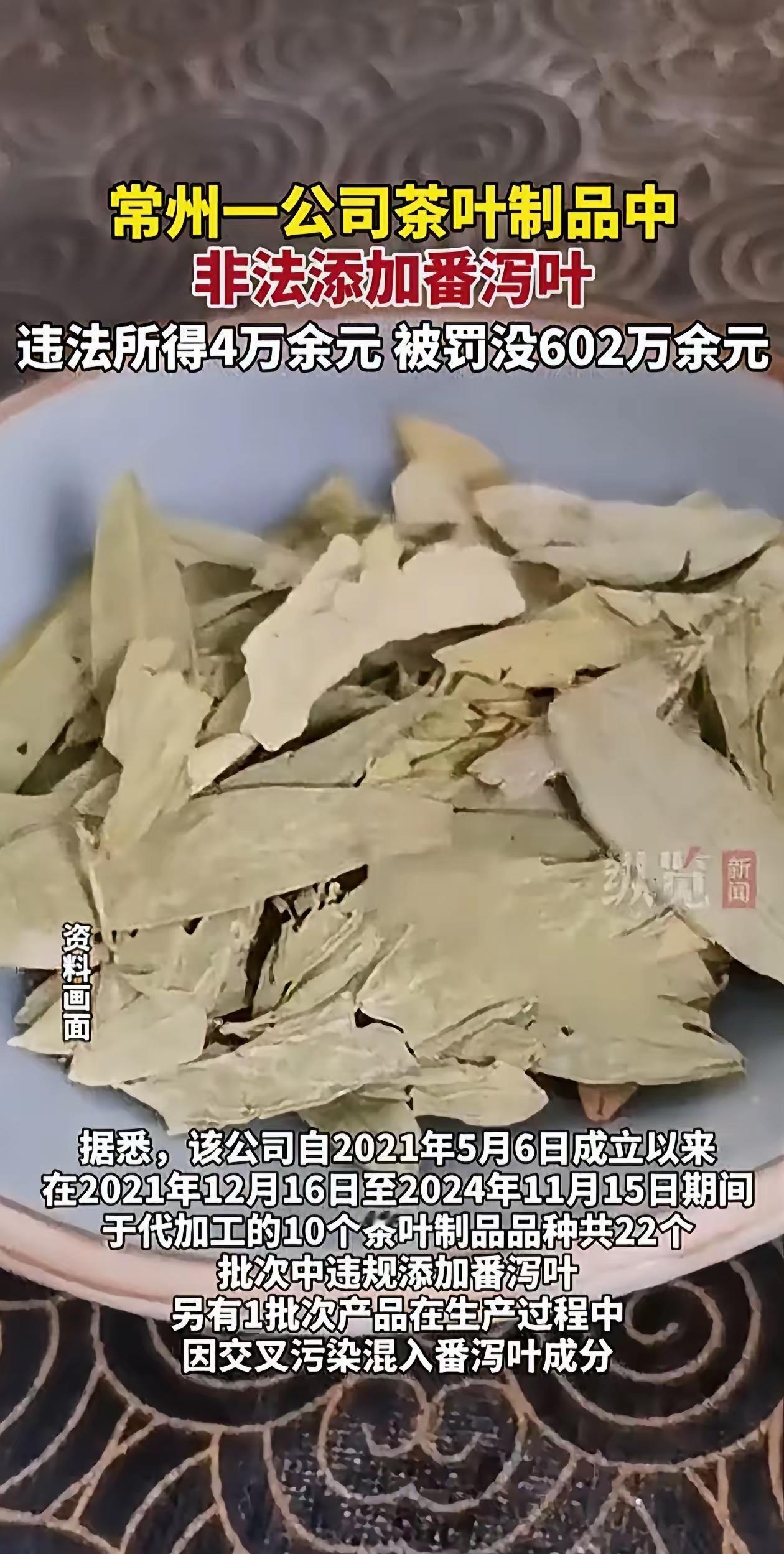 江苏常州一家卖茶叶的企业被罚了602万！因为他们为了赚钱，竟然在里面加了“番泻叶